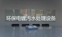 環保電鍍汚水處理設備