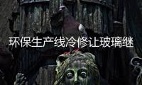 環(huán)保生產(chǎn)線冷修讓玻璃繼續(xù)震蕩上漲,行業(yè)資訊