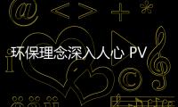 環保理念深入人心 PVC地板走紅市場