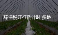 環保稅開征倒計時 多地確定稅額標準,行業資訊