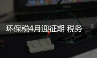 環(huán)保稅4月迎征期 稅務(wù)總局緊密鑼鼓,行業(yè)資訊