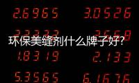 環保美縫劑什么牌子好?有這三大環保認證就足夠了!