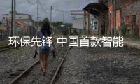 環(huán)保先鋒 中國首款智能環(huán)境車正式發(fā)布
