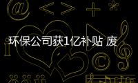 環(huán)保公司獲1億補(bǔ)貼 廢舊家電拆解受追捧