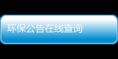 環保公告在線查詢    神秘男子隱居黃石東方山5年 從來不跟人說話專汽家園