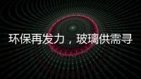 環保再發力，玻璃供需尋求新平衡,行業資訊