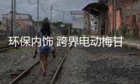 環(huán)保內(nèi)飾 跨界電動(dòng)梅甘娜明年上市