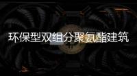 環(huán)保型雙組分聚氨酯建筑密封膠標(biāo)準(zhǔn)
