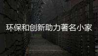 環(huán)保和創(chuàng)新助力著名小家電品牌永葆青春