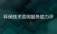 環保技術咨詢服務能力評價資質廣州資質代辦