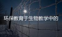 環保教育于生物教學中的滲透