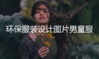 環保服裝設計圖片男童服裝（環保服裝簡單設計）