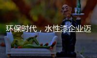 環保時代，水性漆企業邁進特色新路線