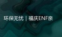 環保無憂｜福慶ENF親膚級孕嬰板：健康有保障，成長更安心！