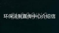 環保法制宣傳中心介紹信使用和管理要求
