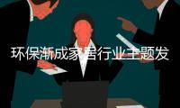 環(huán)保漸成家居行業(yè)主題發(fā)展之路