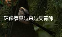 環保家具越來越受青睞 挑選時要一看二聞