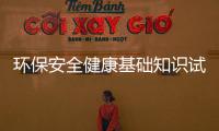 環保安全健康基礎知識試題答案和環保安全健康基礎知識試題的詳細介紹