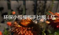 環保小報模板手抄報（環保小報模板）