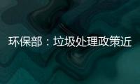 環(huán)保部：垃圾處理政策近期出臺