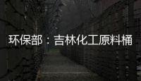 環保部：吉林化工原料桶目前未致松花江水質異常