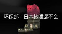 環保部：日本核泄漏不會改變中國發展核電安排