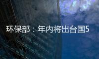 環(huán)保部：年內(nèi)將出臺(tái)國(guó)5排放標(biāo)準(zhǔn)