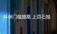 環(huán)保門檻提高 上百石拋廠生產(chǎn)線或將停產(chǎn)