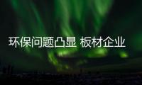 環(huán)保問題凸顯 板材企業(yè)可以做到零甲醛嗎？