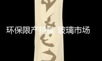 環(huán)保限產(chǎn)持續(xù) 玻璃市場預期樂觀,行業(yè)資訊