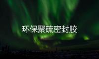 環(huán)保聚硫密封膠