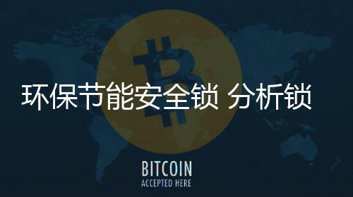 環保節能安全鎖 分析鎖具品牌營銷需求