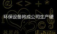 環保設備將成公司生產硬需求