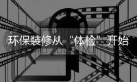 環(huán)保裝修從“體檢”開始！業(yè)之峰環(huán)保量房箱一步搞定