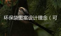環保袋圖案設計理念（可愛環保袋設計理念）