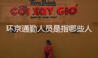 環京通勤人員是指哪些人?附環京通勤人員進京規定