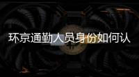 環京通勤人員身份如何認定？