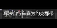 環法自行車賽為約克郡帶來的效應初現【體育運動】風尚中國網