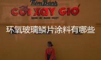 環(huán)氧玻璃鱗片涂料有哪些類型