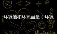 環氧值和環氧當量（環氧當量）