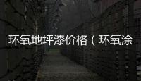 環(huán)氧地坪漆價(jià)格（環(huán)氧涂料）
