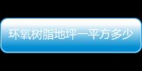 環氧樹脂地坪一平方多少錢？