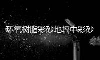 環氧樹脂彩砂地坪中彩砂的應用