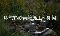 環氧彩砂美縫施工，如何處理陰陽角？