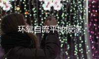 環(huán)氧自流平地板漆