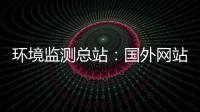 環(huán)境監(jiān)測(cè)總站：國外網(wǎng)站發(fā)布“武漢市二氧化硫濃度上升”消息嚴(yán)重失真