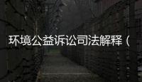 環境公益訴訟司法解釋（環境公益訴訟）