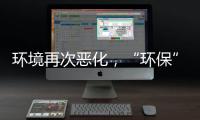 環(huán)境再次惡化，“環(huán)保”已成為家電行業(yè)熱詞
