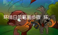環(huán)境日簡筆畫步驟  環(huán)境日簡筆畫教程