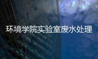 環境學院實驗室廢水處理裝置